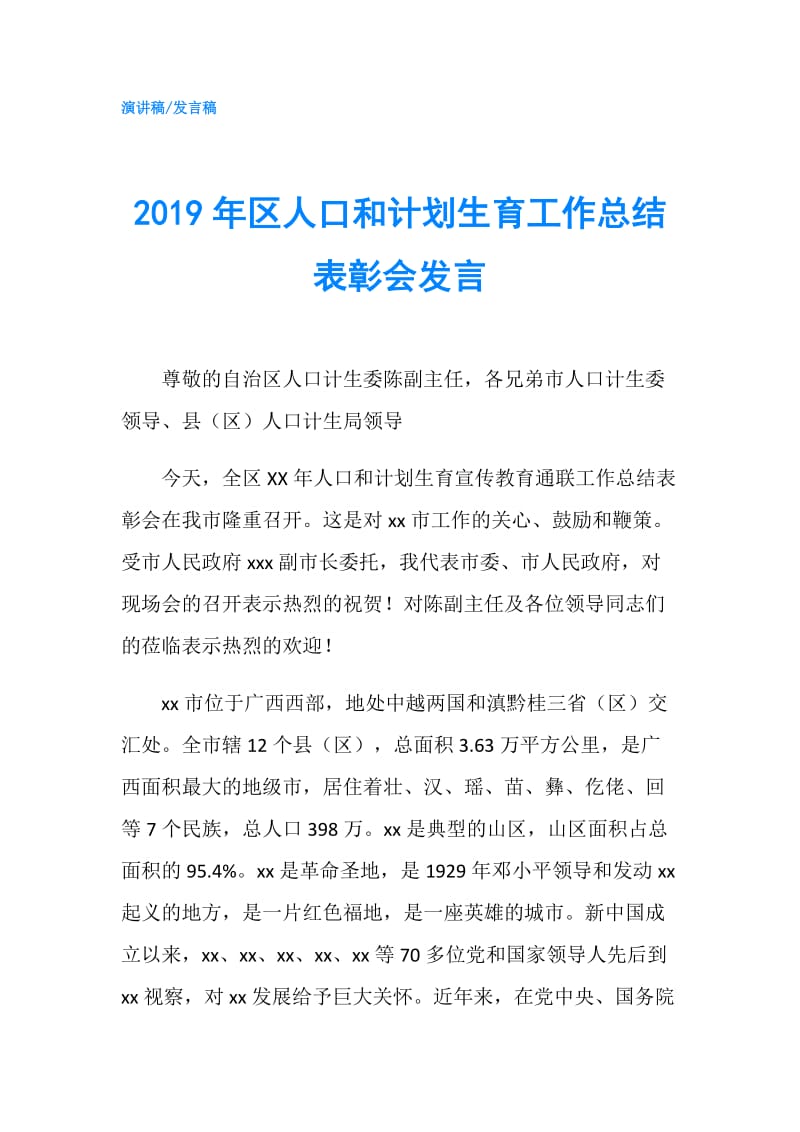 2019年区人口和计划生育工作总结表彰会发言.doc_第1页