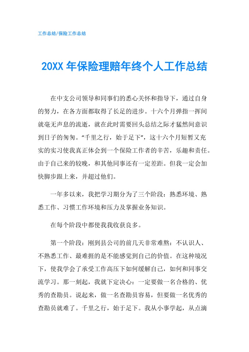 20XX年保险理赔年终个人工作总结.doc_第1页