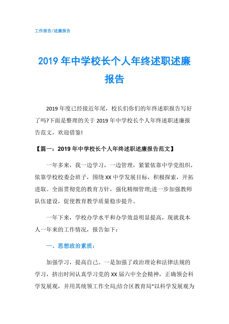 2019年中学校长个人年终述职述廉报告.doc_第1页