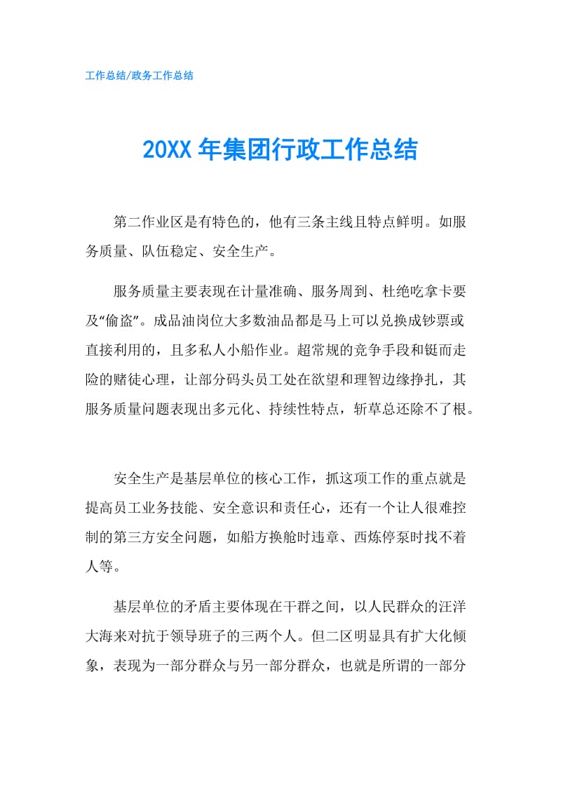 20XX年集团行政工作总结.doc_第1页