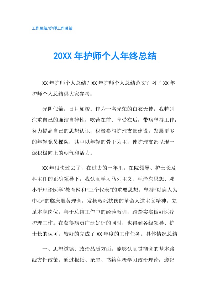 20XX年护师个人年终总结.doc_第1页