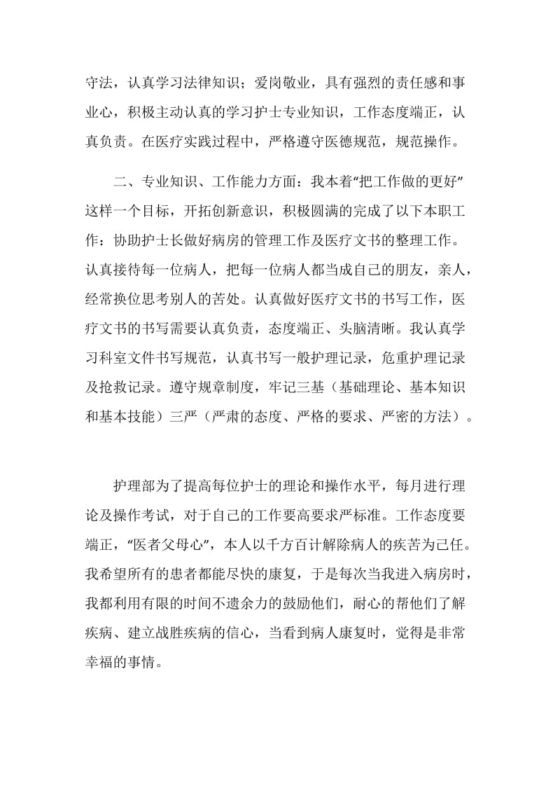 20XX年护师个人年终总结.doc_第2页