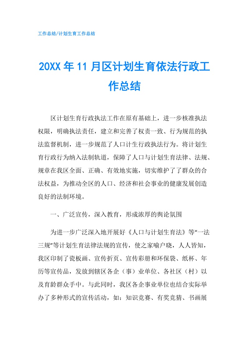 20XX年11月区计划生育依法行政工作总结.doc_第1页