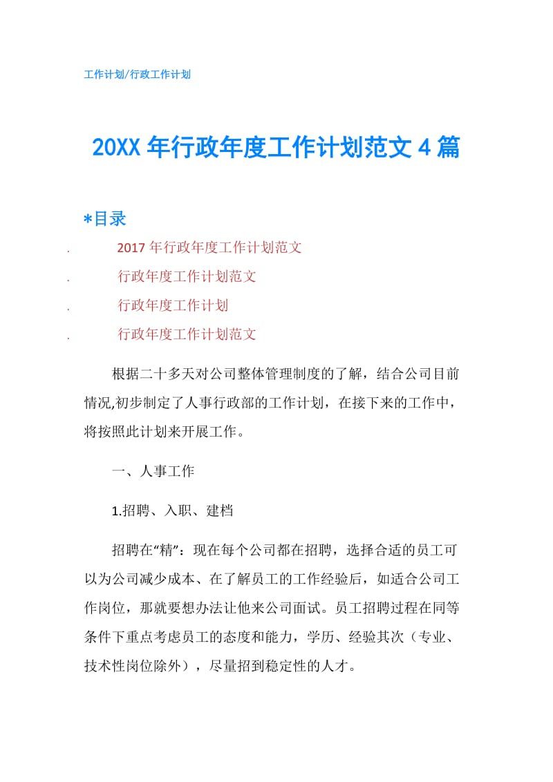 20XX年行政年度工作计划范文4篇.doc_第1页