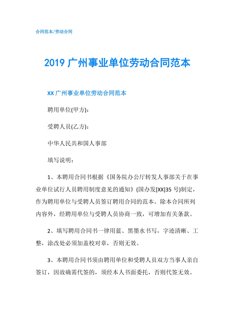 2019广州事业单位劳动合同范本.doc_第1页