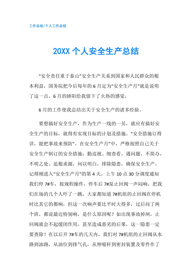 20XX个人安全生产总结.doc_第1页