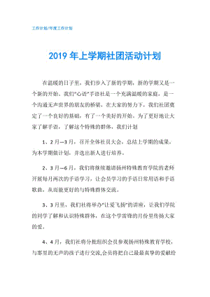 2019年上學(xué)期社團(tuán)活動(dòng)計(jì)劃.doc