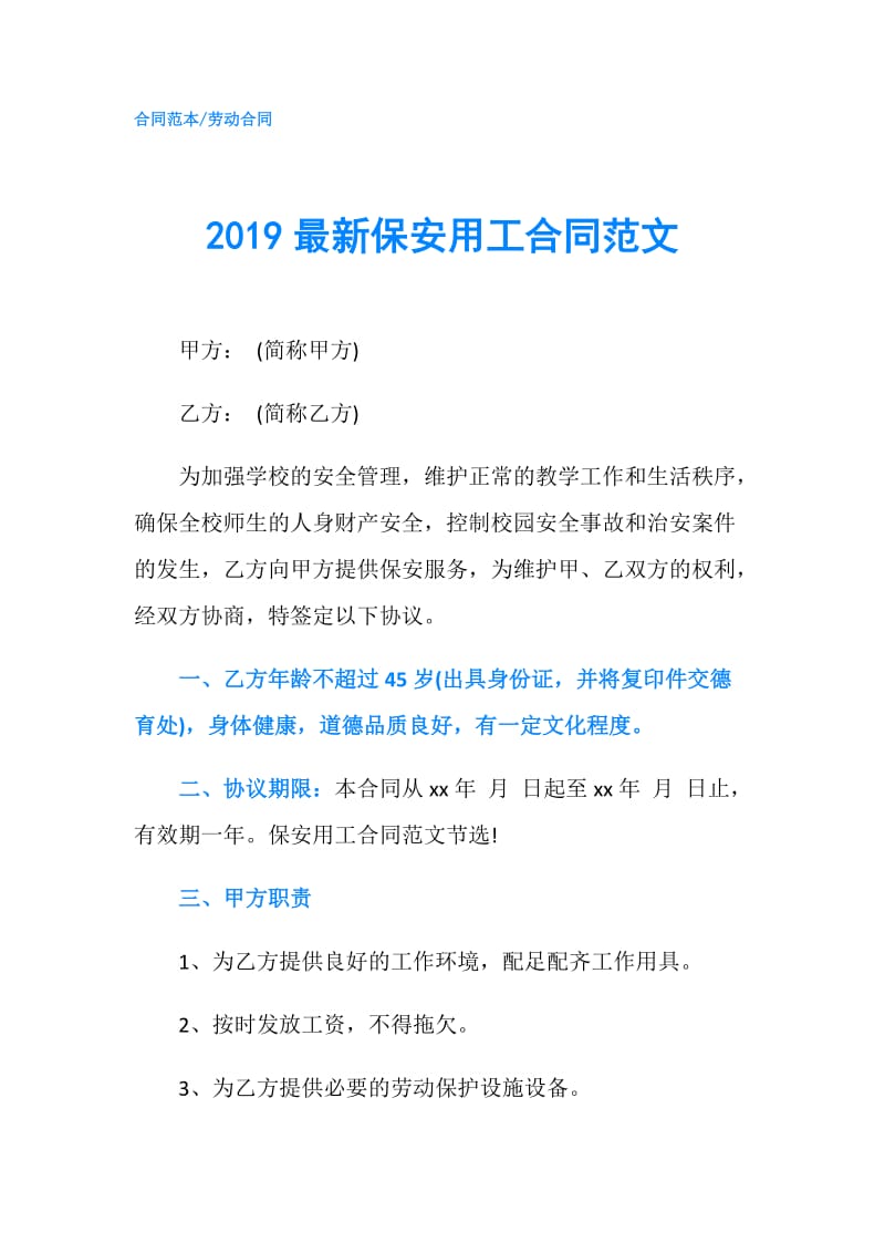 2019最新保安用工合同范文.doc_第1页