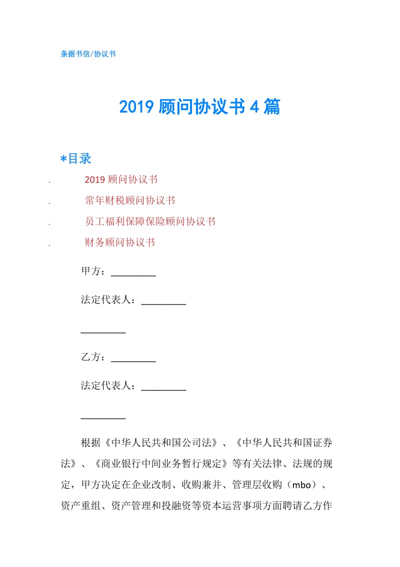 2019顾问协议书4篇.doc_第1页