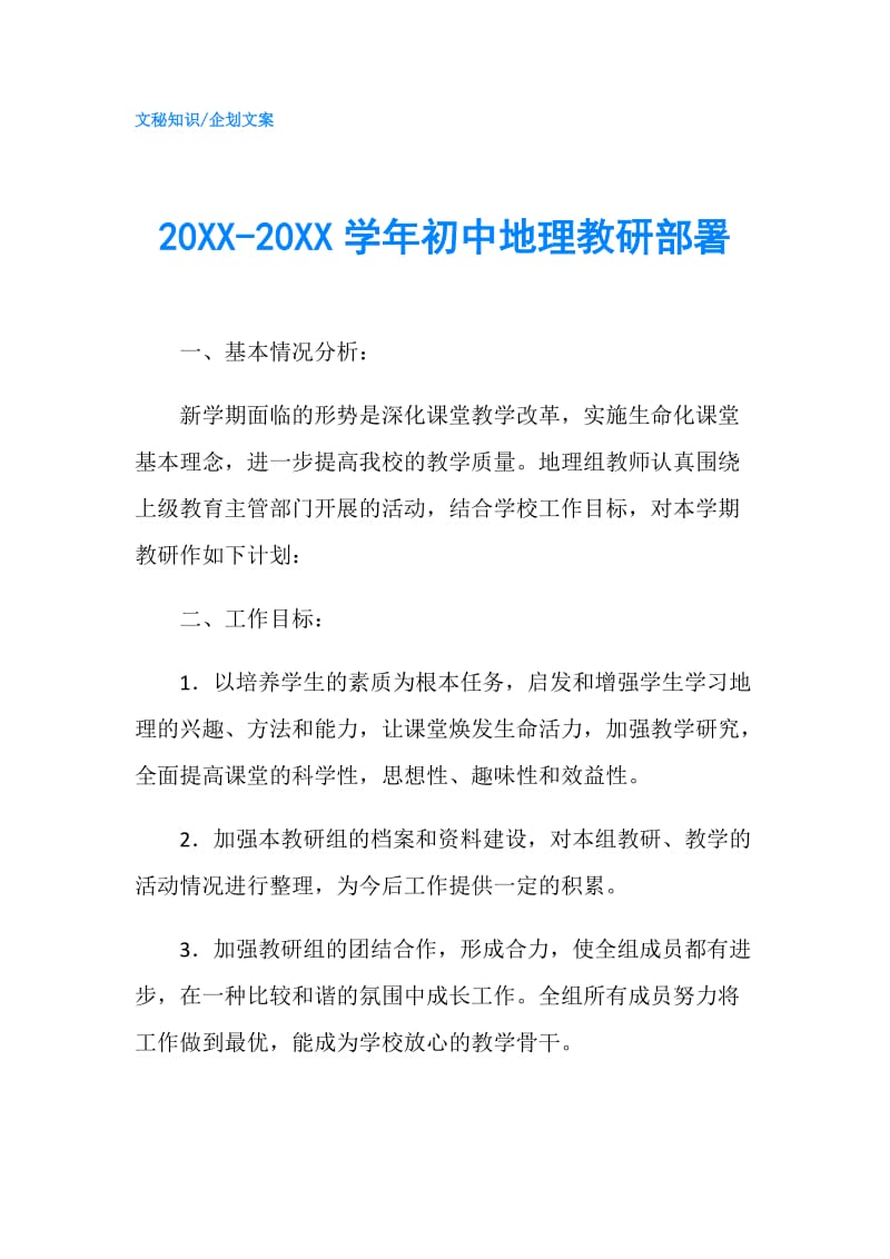 20XX-20XX学年初中地理教研部署.doc_第1页