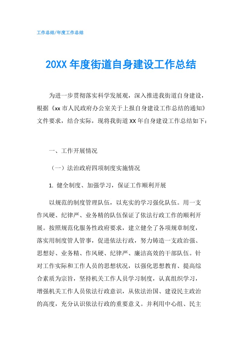 20XX年度街道自身建设工作总结.doc_第1页