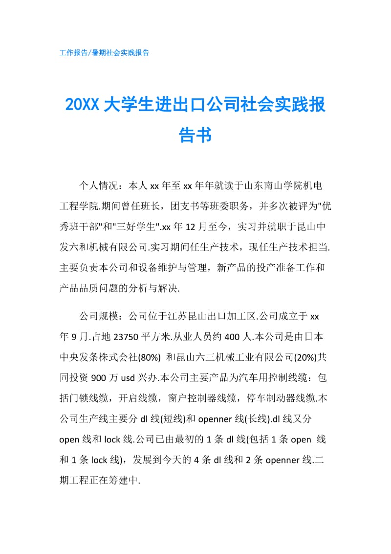 20XX大学生进出口公司社会实践报告书.doc_第1页
