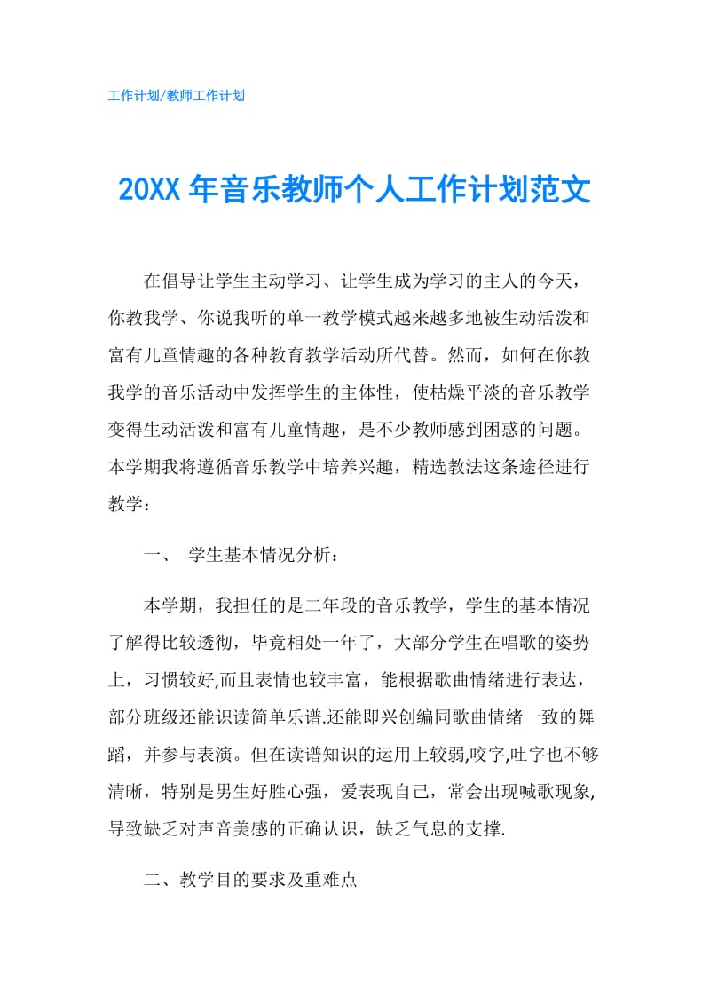 20XX年音乐教师个人工作计划范文.doc_第1页