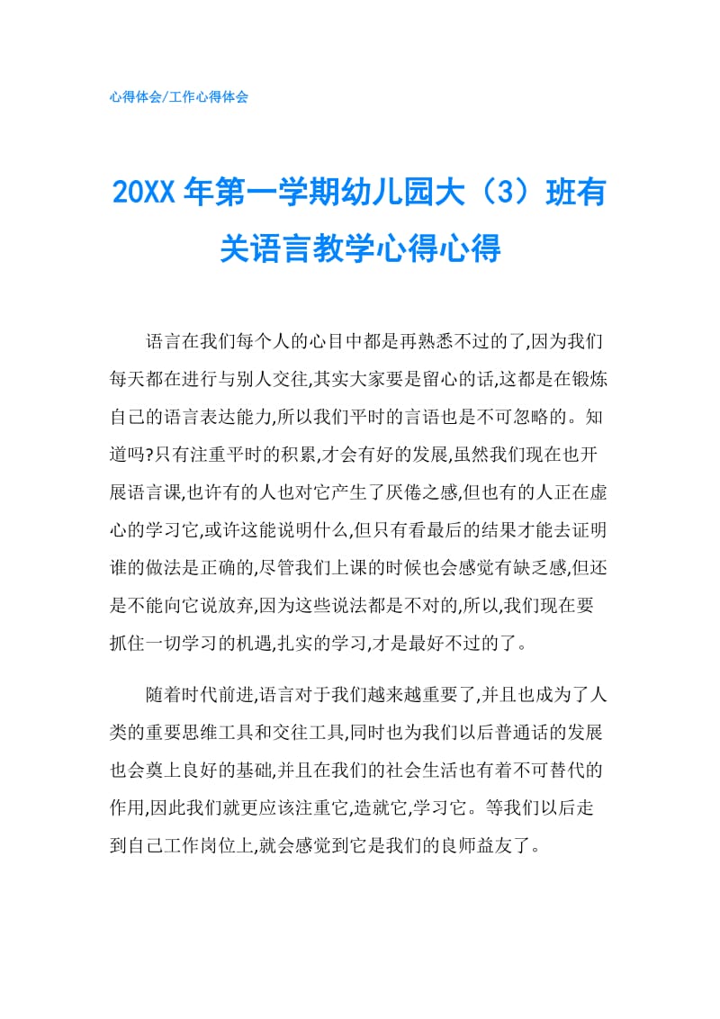 20XX年第一学期幼儿园大（3）班有关语言教学心得心得.doc_第1页