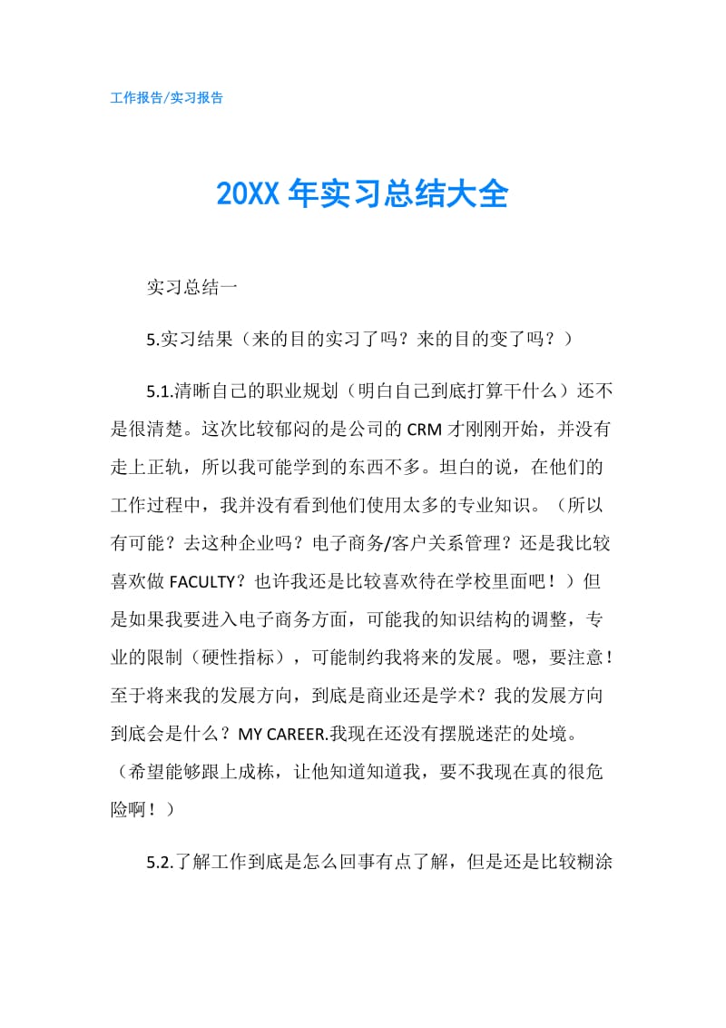 20XX年实习总结大全.doc_第1页