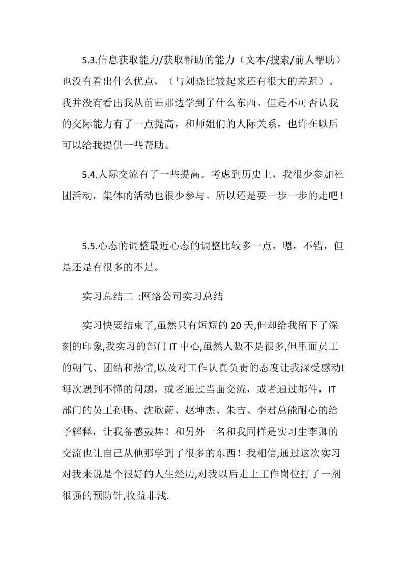 20XX年实习总结大全.doc_第2页