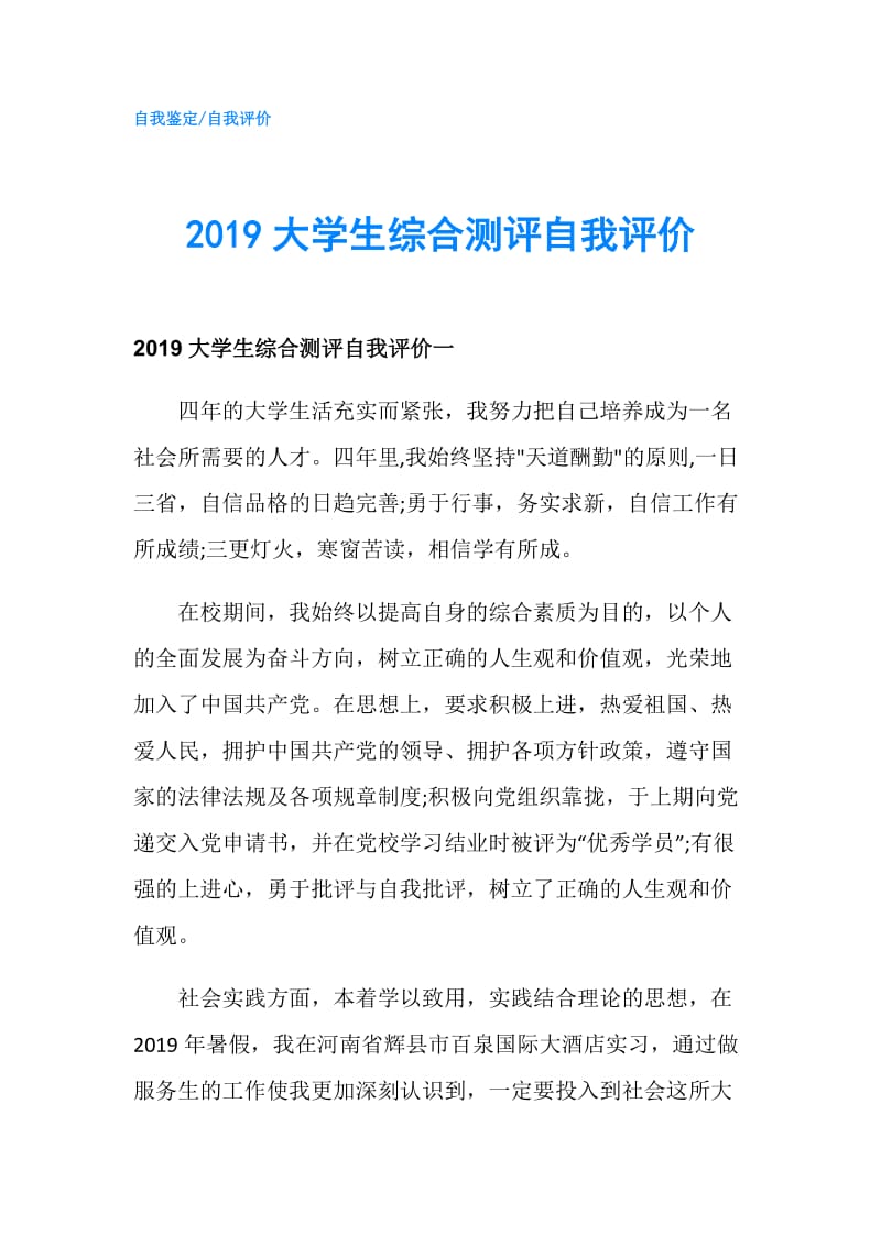 2019大学生综合测评自我评价.doc_第1页