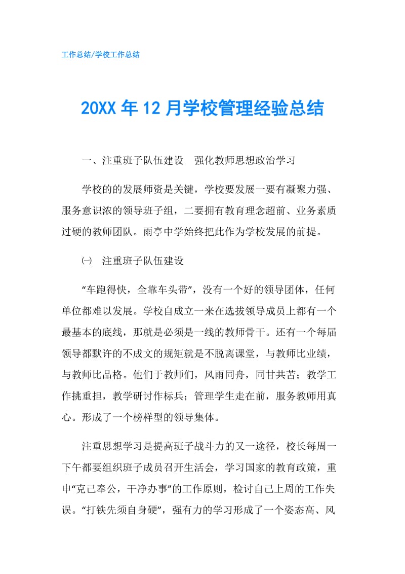 20XX年12月学校管理经验总结.doc_第1页