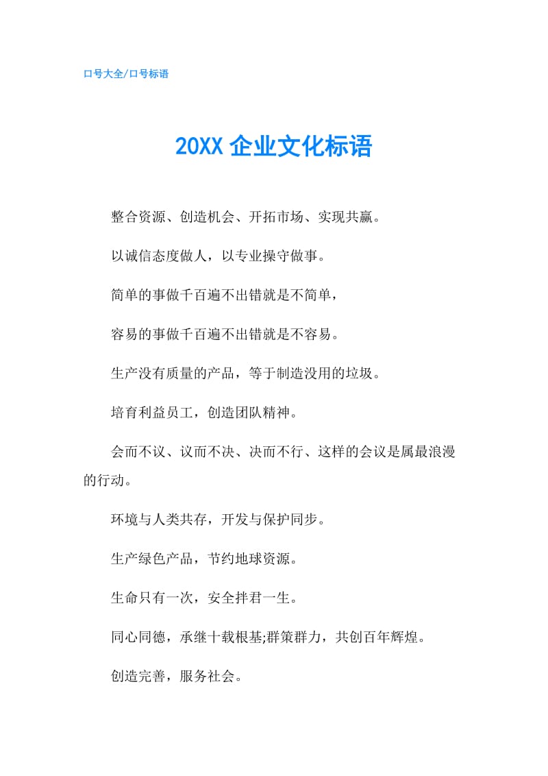 20XX企业文化标语.doc_第1页