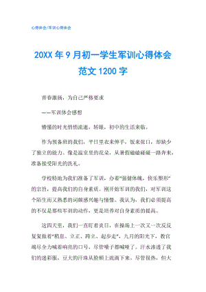 20XX年9月初一學生軍訓心得體會范文1200字.doc