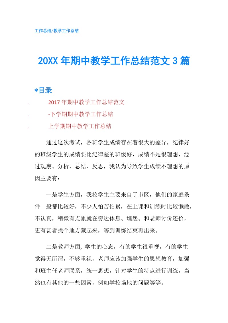 20XX年期中教学工作总结范文3篇.doc_第1页