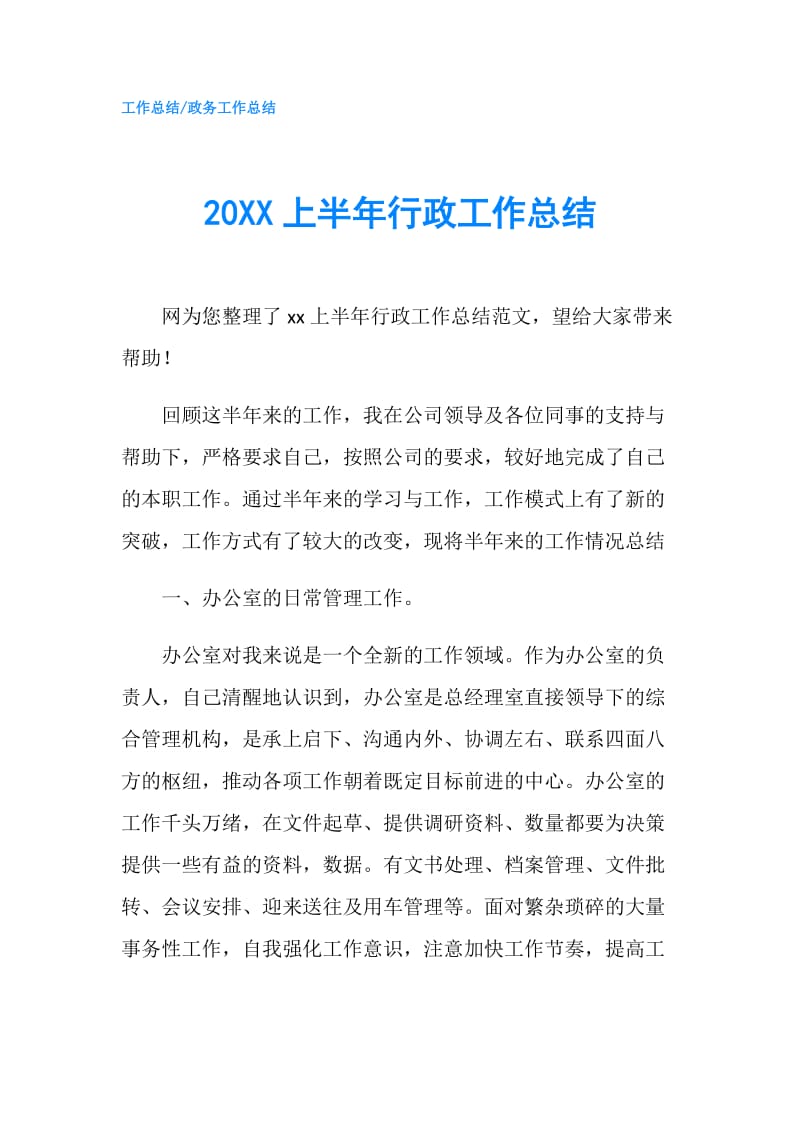 20XX上半年行政工作总结.doc_第1页