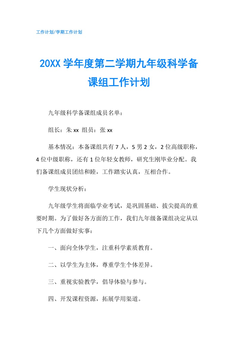 20XX学年度第二学期九年级科学备课组工作计划.doc_第1页