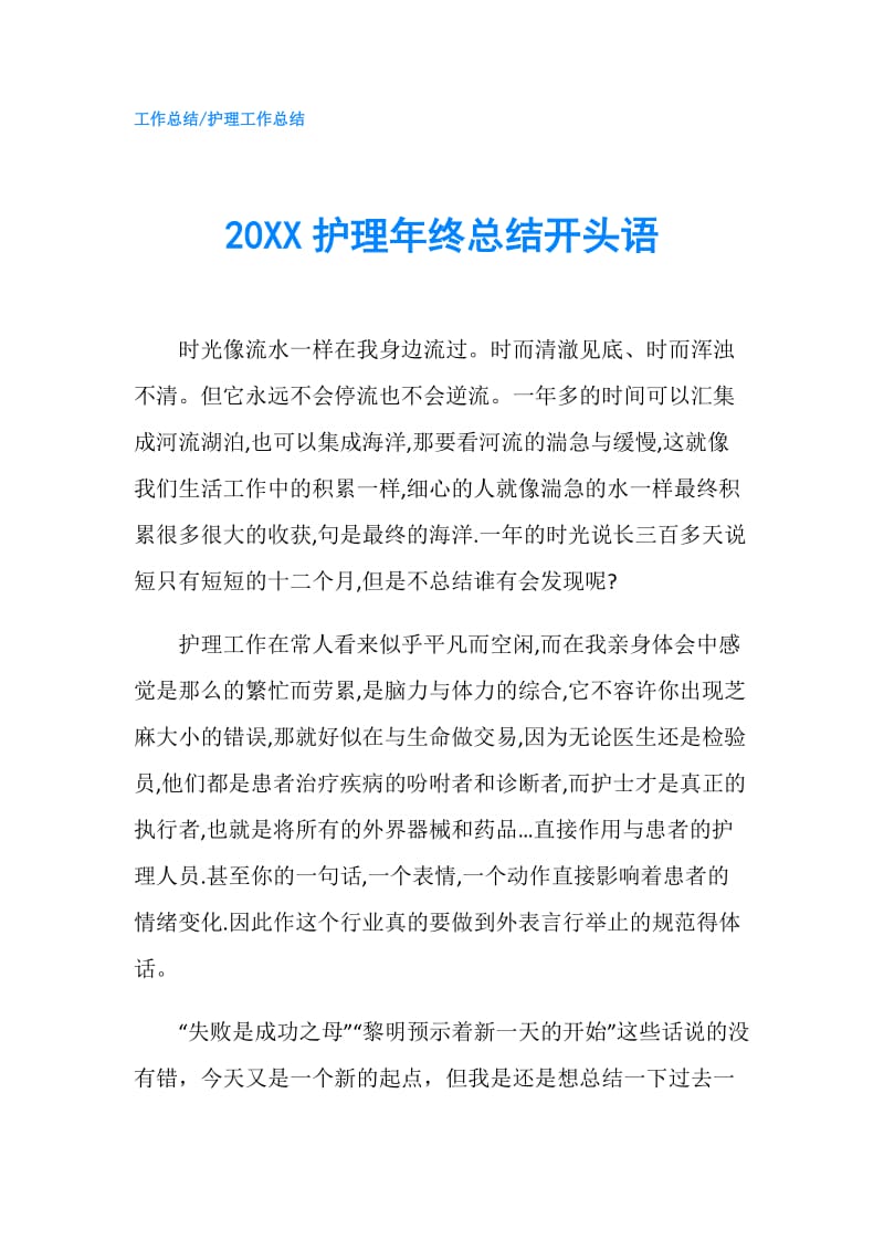 20XX护理年终总结开头语.doc_第1页