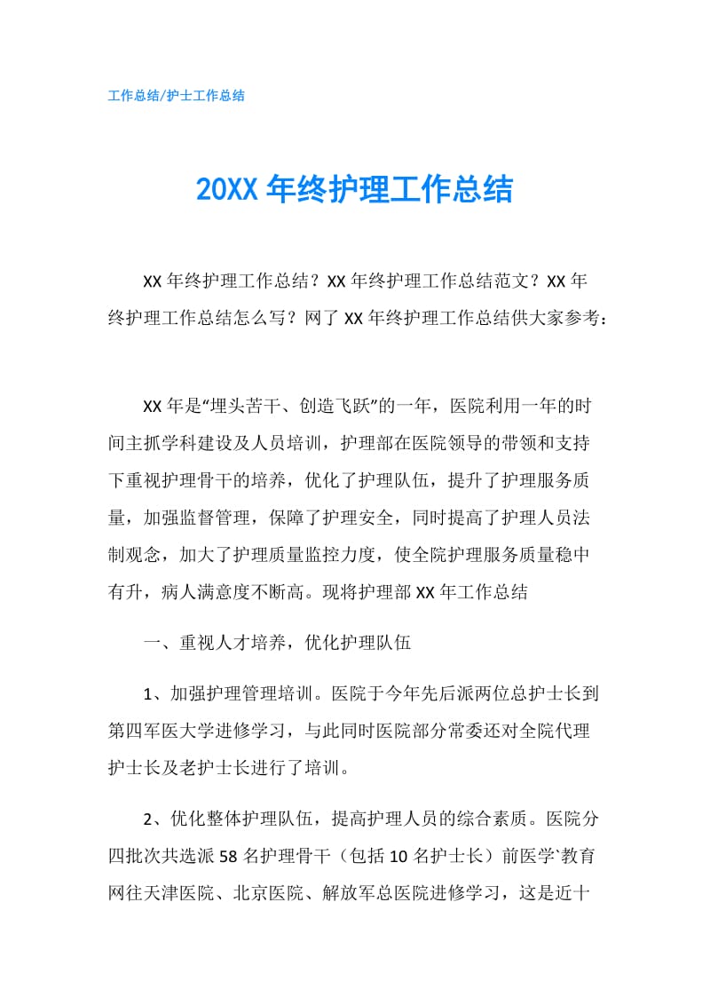 20XX年终护理工作总结.doc_第1页