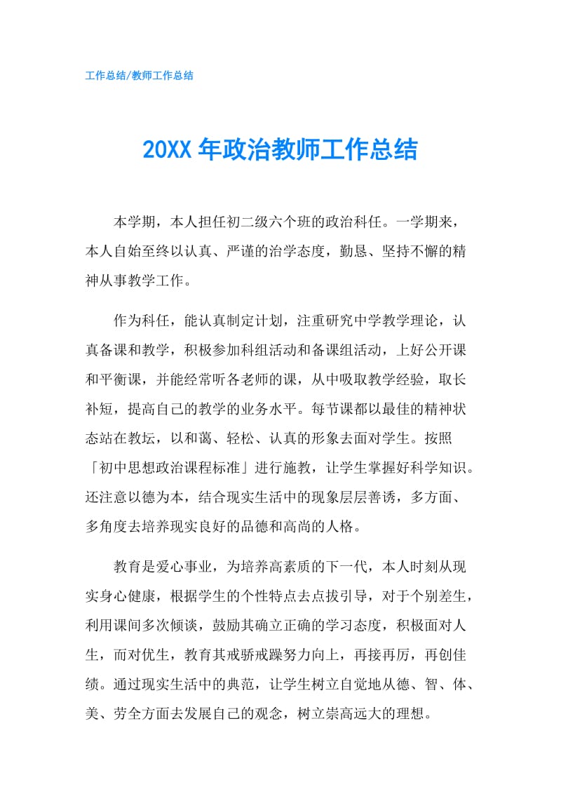 20XX年政治教师工作总结.doc_第1页