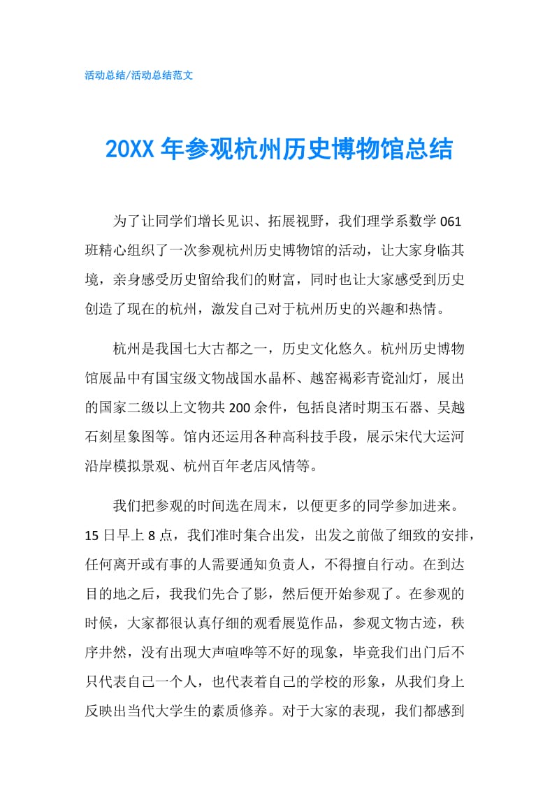 20XX年参观杭州历史博物馆总结.doc_第1页