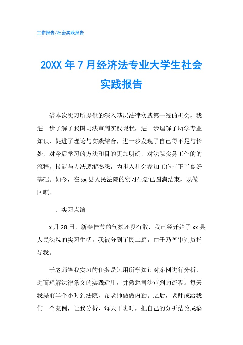 20XX年7月经济法专业大学生社会实践报告.doc_第1页