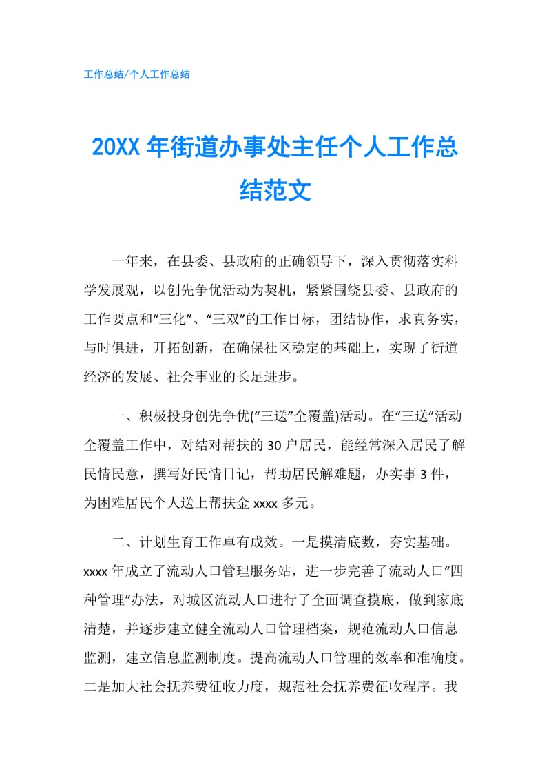 20XX年街道办事处主任个人工作总结范文.doc_第1页