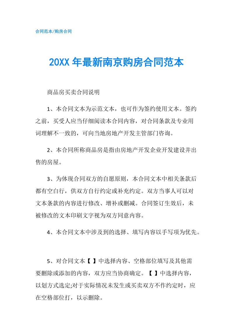 20XX年最新南京购房合同范本.doc_第1页