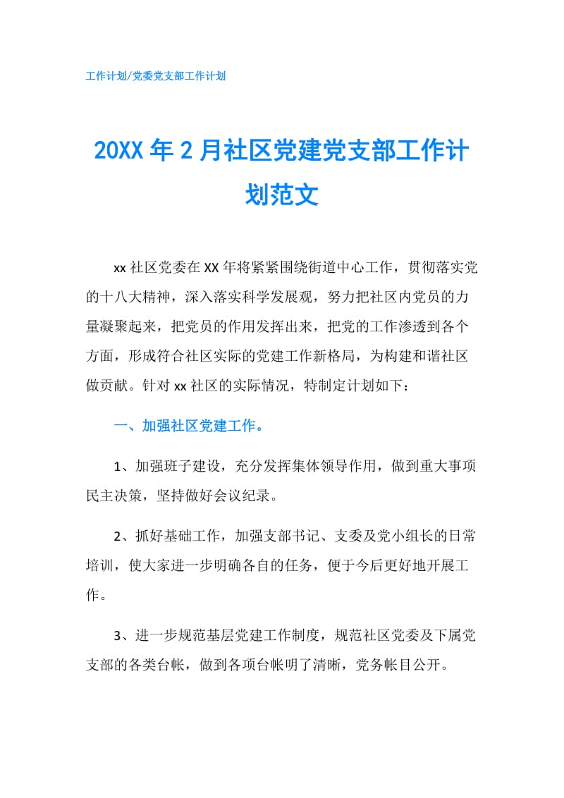 20XX年2月社区党建党支部工作计划范文.doc_第1页