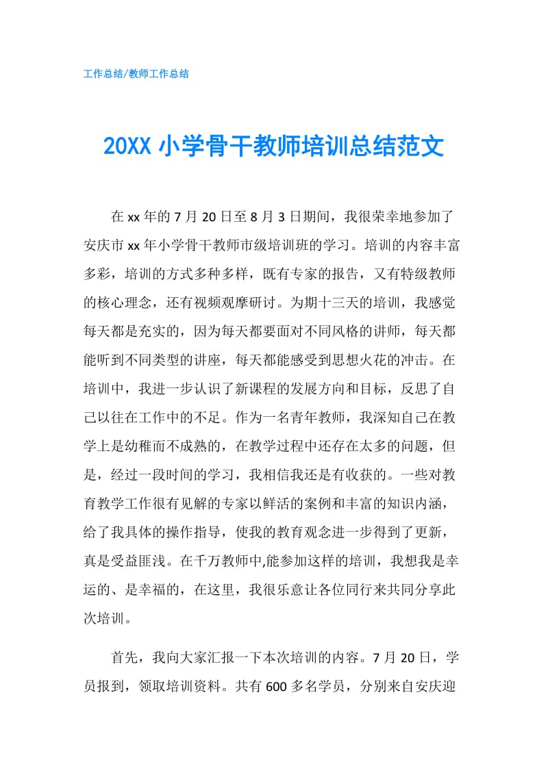 20XX小学骨干教师培训总结范文.doc_第1页