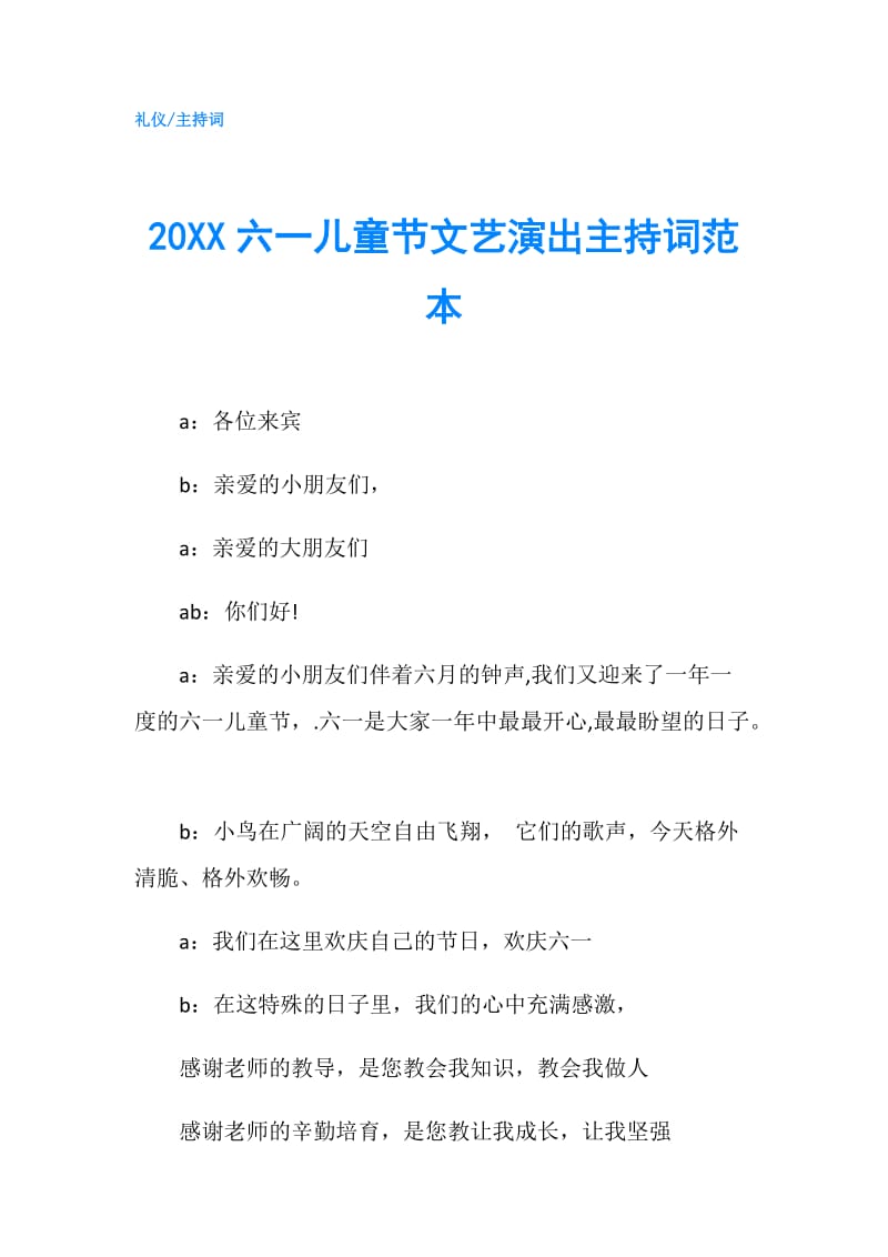 20XX六一儿童节文艺演出主持词范本.doc_第1页