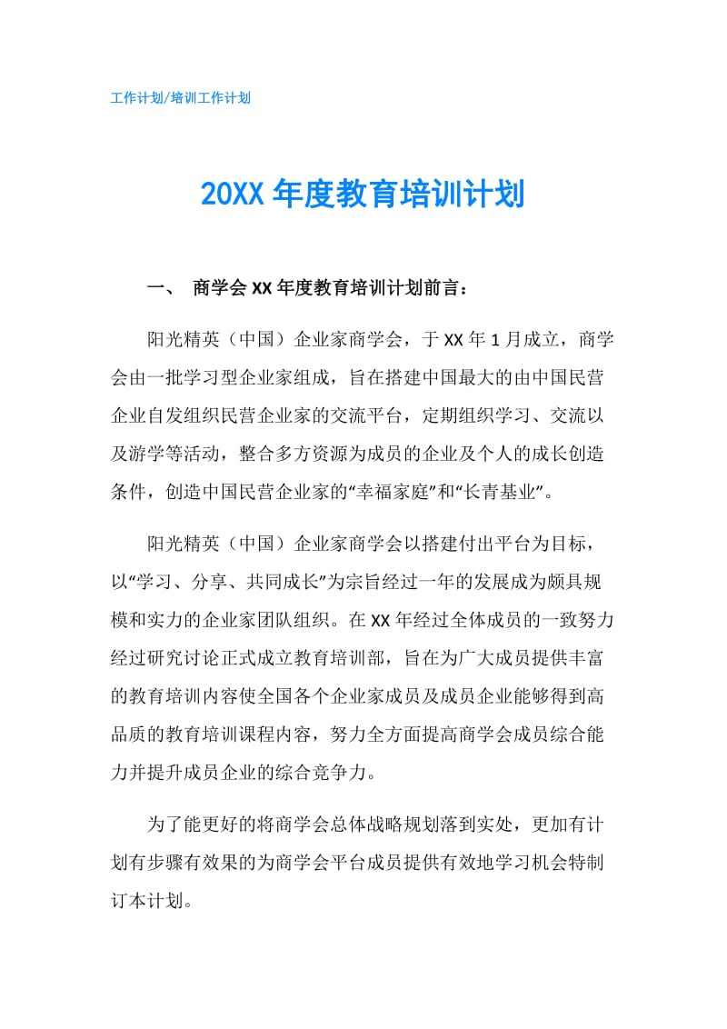 20XX年度教育培训计划.doc_第1页