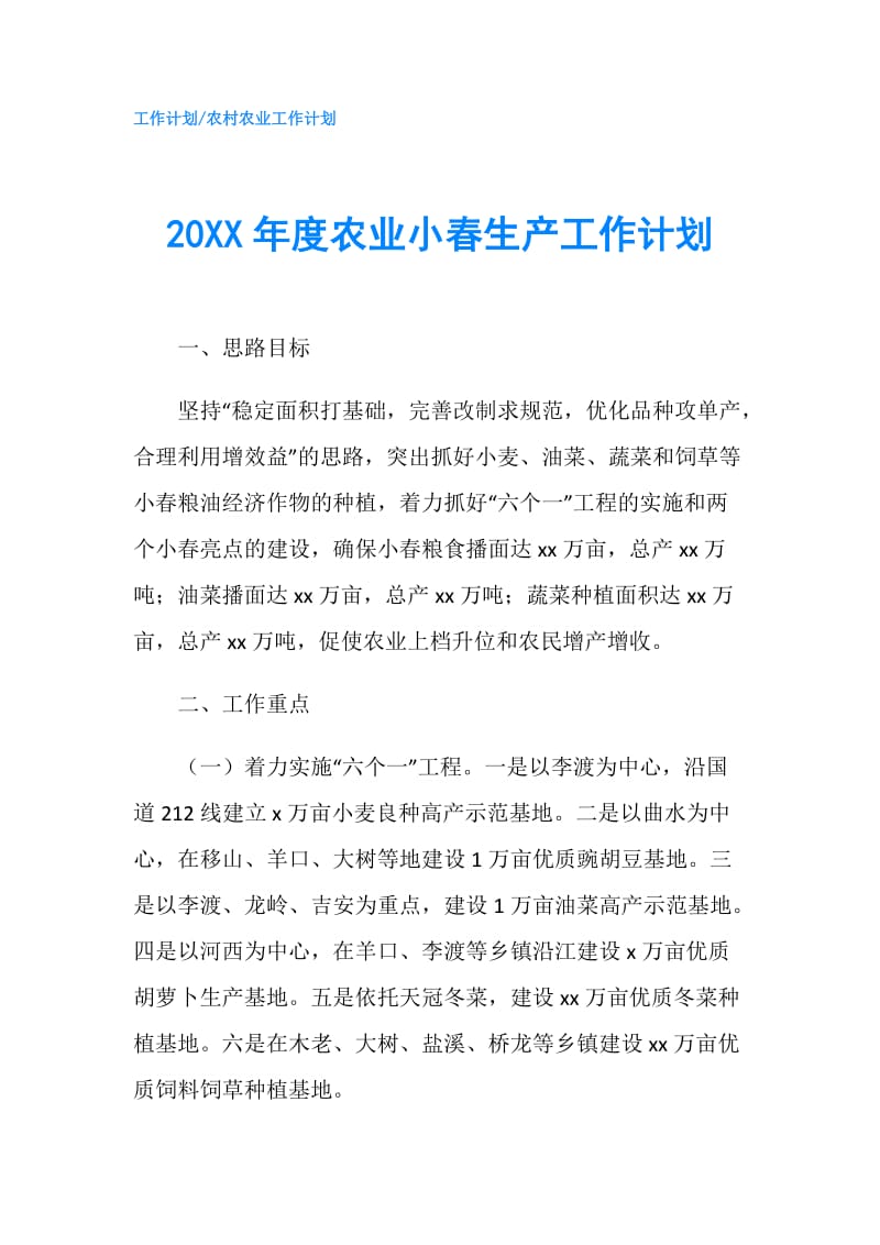 20XX年度农业小春生产工作计划.doc_第1页