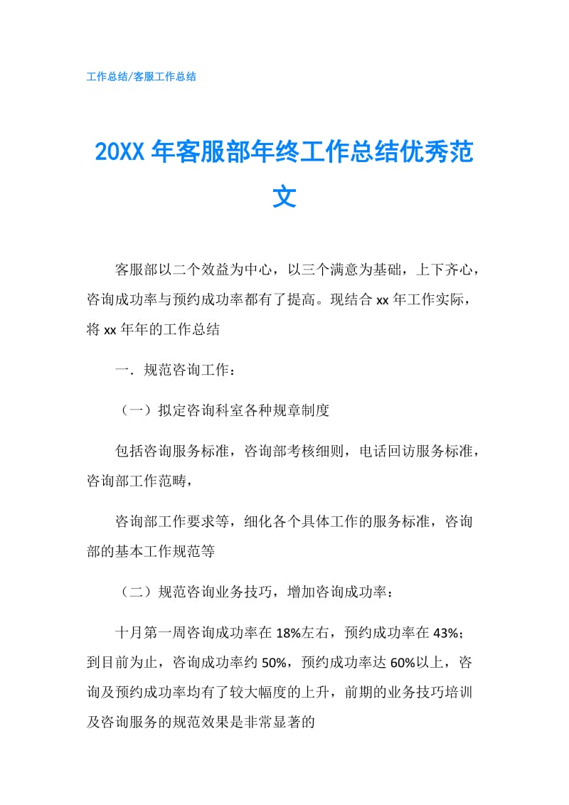 20XX年客服部年终工作总结优秀范文.doc_第1页