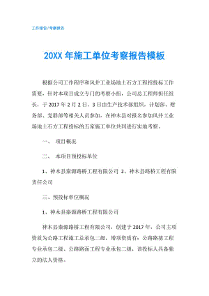 20XX年施工單位考察報(bào)告模板.doc