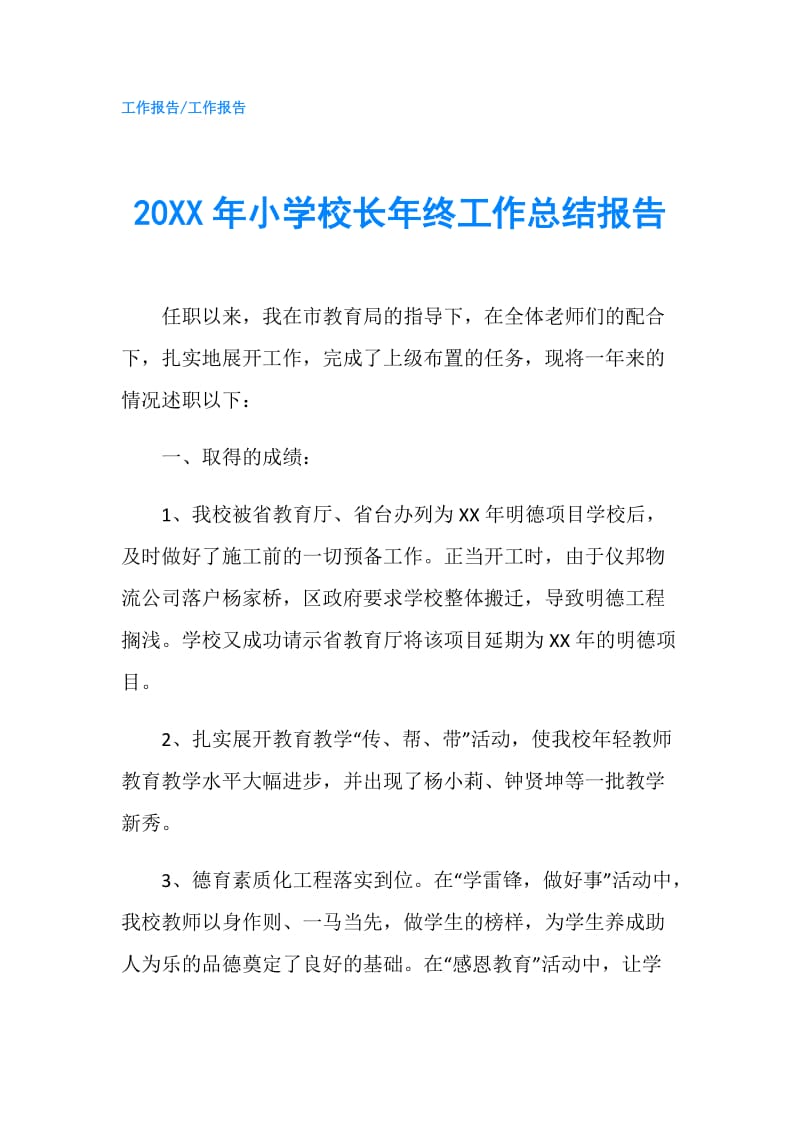 20XX年小学校长年终工作总结报告.doc_第1页