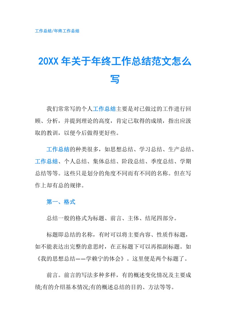 20XX年关于年终工作总结范文怎么写.doc_第1页