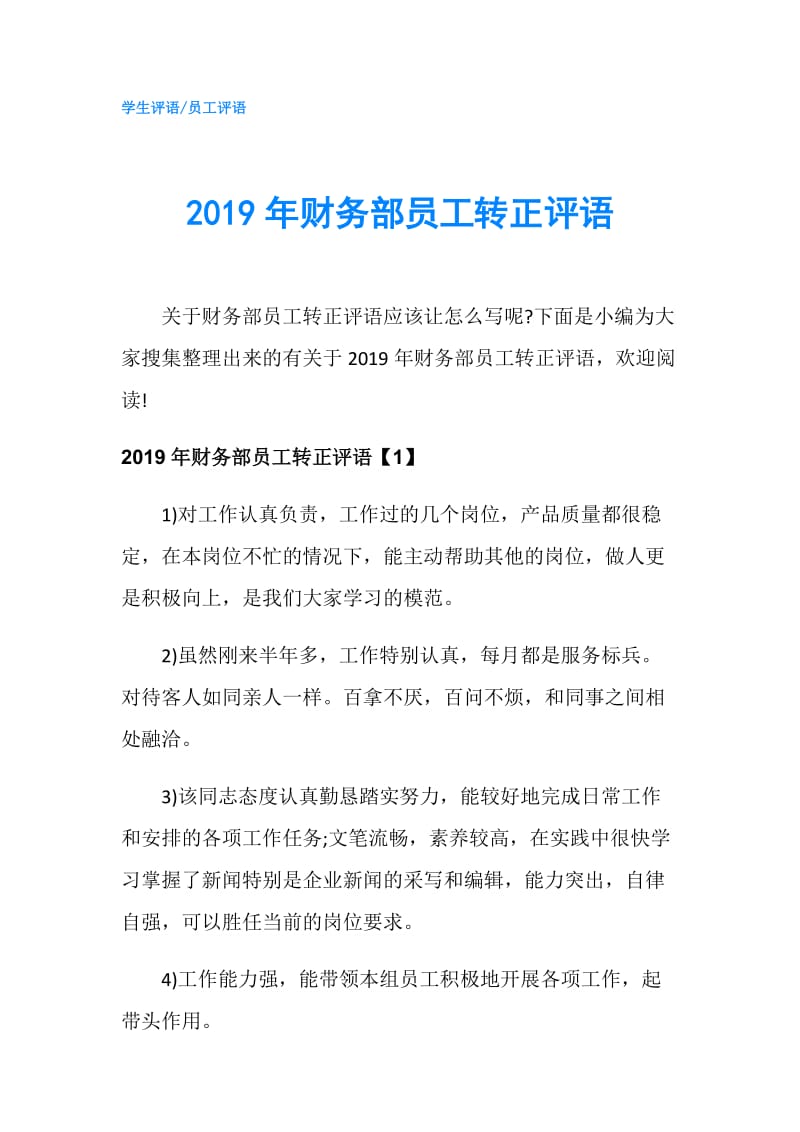 2019年财务部员工转正评语.doc_第1页