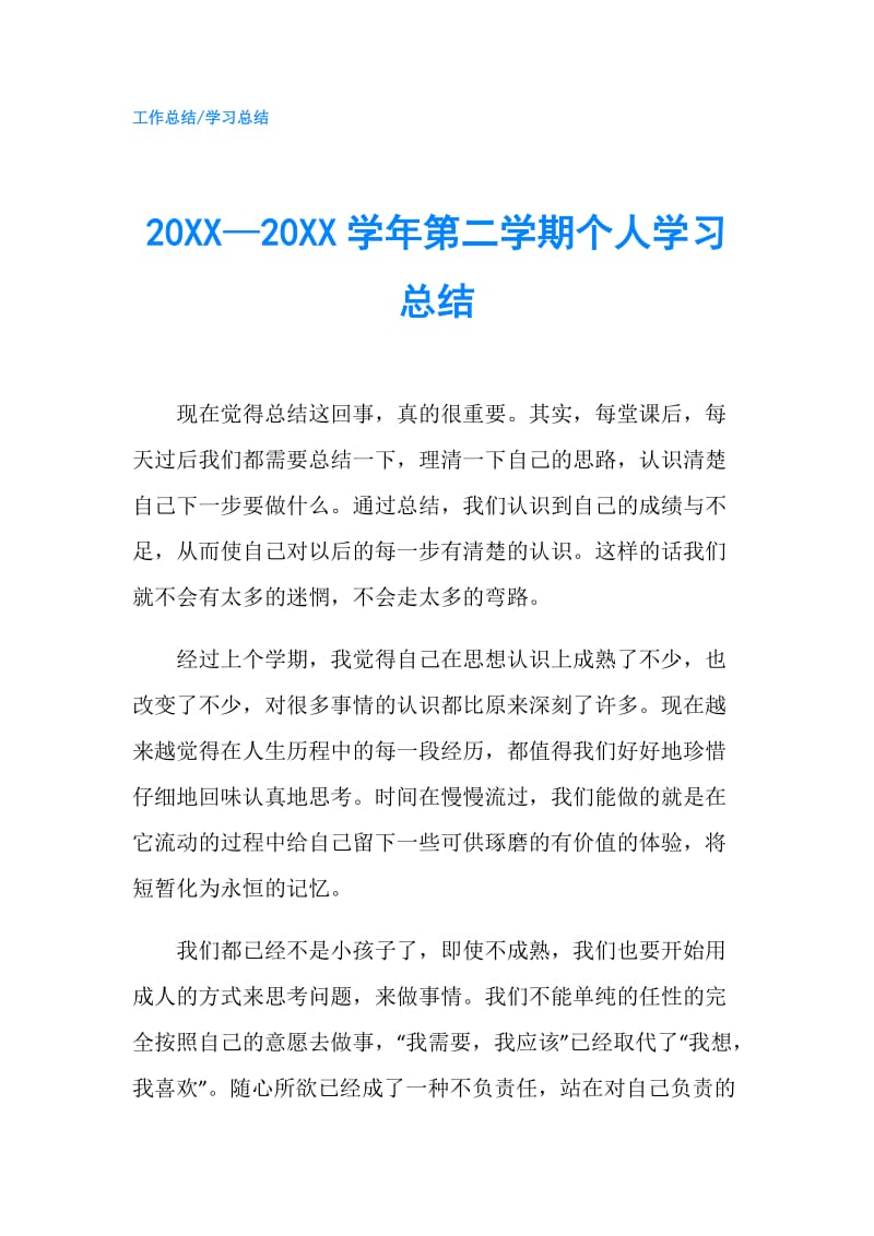 20XX—20XX学年第二学期个人学习总结.doc_第1页