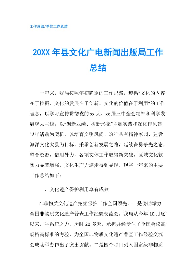 20XX年县文化广电新闻出版局工作总结.doc_第1页