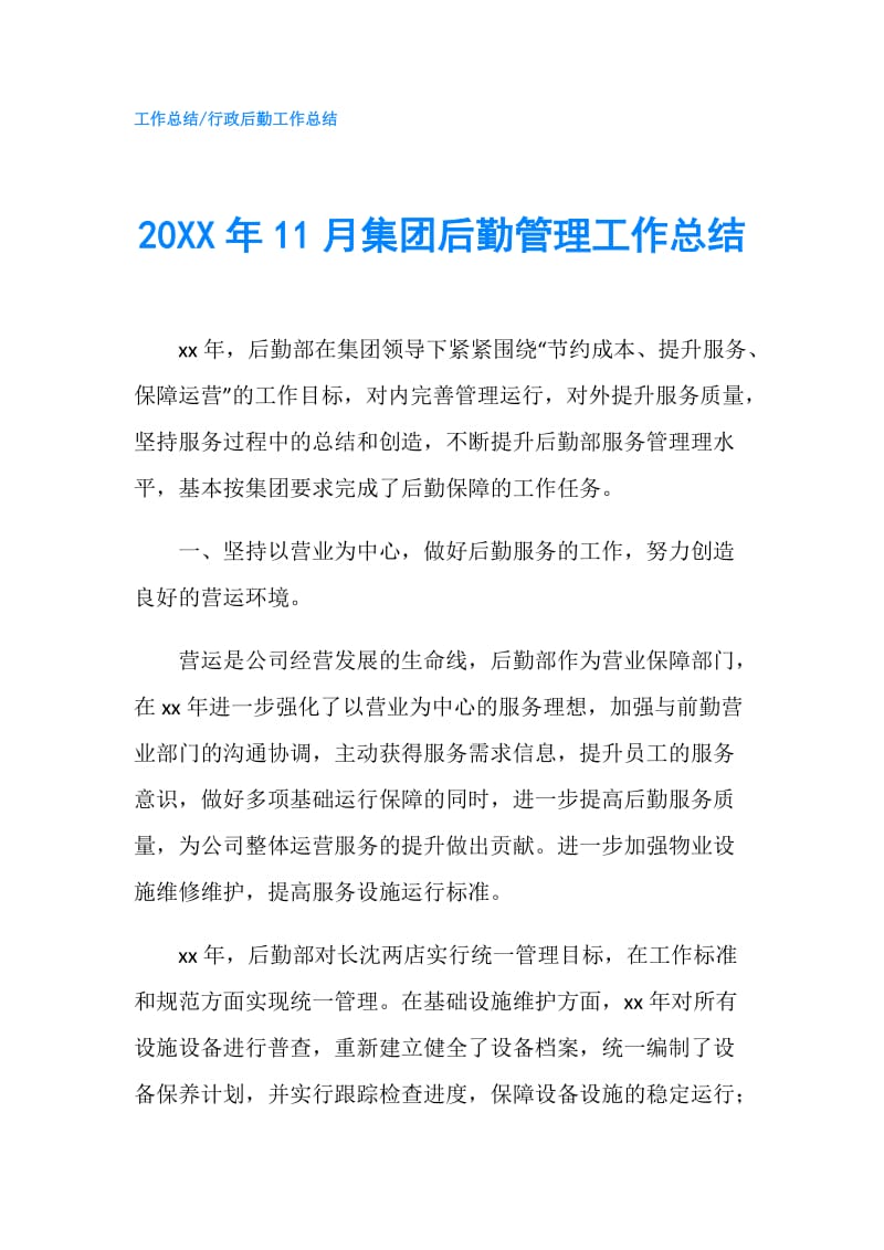 20XX年11月集团后勤管理工作总结.doc_第1页