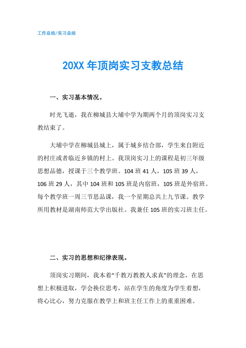 20XX年顶岗实习支教总结.doc_第1页