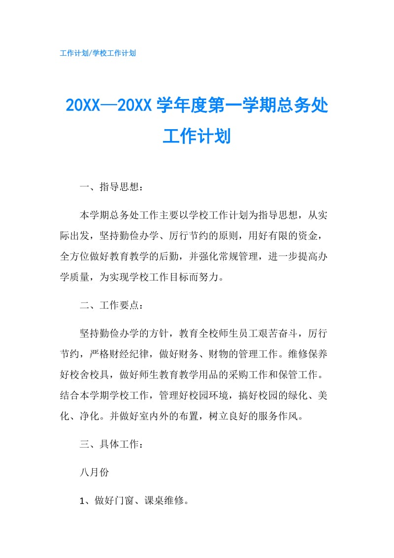 20XX—20XX学年度第一学期总务处工作计划.doc_第1页