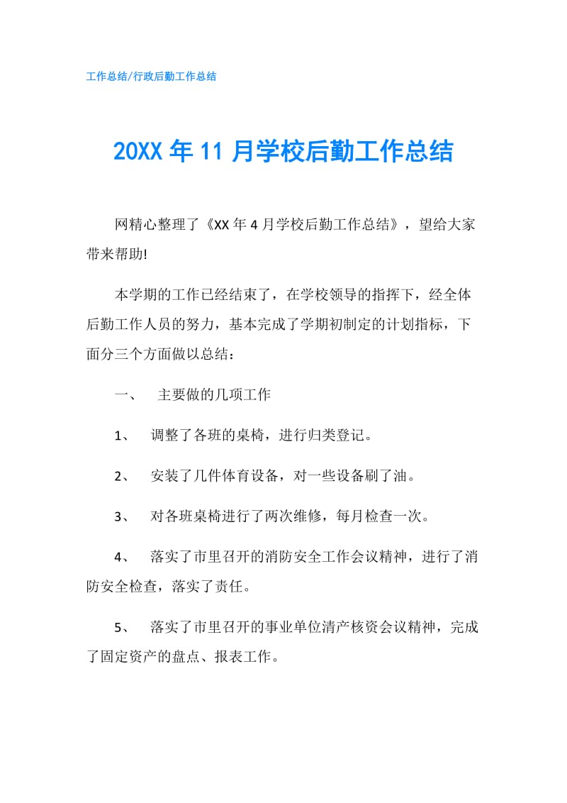 20XX年11月学校后勤工作总结.doc_第1页